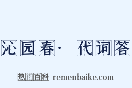 沁园春·代词答是什么意思的图片